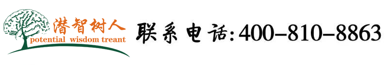 大机巴操美女逼在线免费视频北京潜智树人教育咨询有限公司